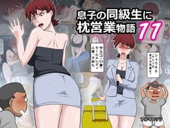 息子の同級生に枕営業物語11 [アルマロッソ]