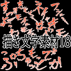 えっちな描き文字素材18 [水の木]