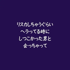 リスカしちゃうぐらいヘラってる時にしつこかった男と会っちゃって [ああ]