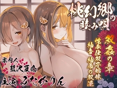 【双子まんこ耳素股♪】桃幻郷の睦み唄 双姦の章 性奉仕双子姉妹 柚音 柚希の双淫【KU100ハイレゾ】 [パースペクティブ少女幻奏]