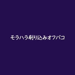 モラハラ刷り込みオフパコ [ああ]