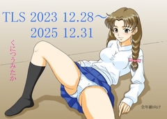 TLS2 2023 12.28～2025 12.31 [くにつうみたか]