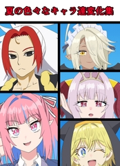 夏の色々なキャラ達変化集 [saosaoba]