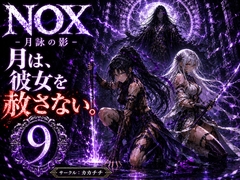 NOX -月詠の影- 第五章 [カカチチ]
