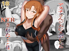 アスナさんジムに入会したらNTRされた・・・II