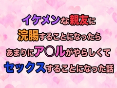 イケメンな親友に浣腸することになったらあまりにア○ルがやらしくてセックスすることになった話 [GoGo負け犬]