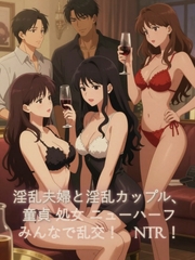 淫乱夫婦と淫乱カップルのパーティー、童貞も処女もニューハーフもみんなで乱交NTR [Behind the Veil AI]