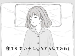 寝てる女の子にいたずらしてみた1 [いたずらごころ]