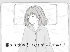寝てる女の子にいたずらしてみた1