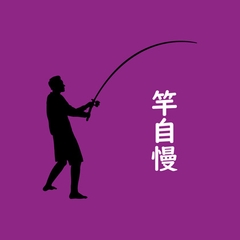 竿自慢