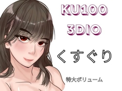 【KU100&3dio】「くすぐり」。様々な女の子に「こちょこちょ」されるくすぐりエステでいっぱい気持ちよく・・・特大おまけで過去作のくすぐり音声をASMR化！再録！！ [女の子に意地悪されたいんだなあ]