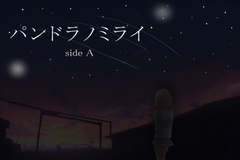 【Android版】パンドラノミライ sideA [うずら工房]