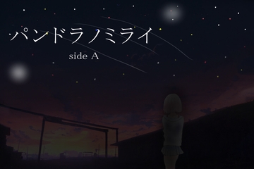 【Android版】パンドラノミライ sideA [うずら工房]