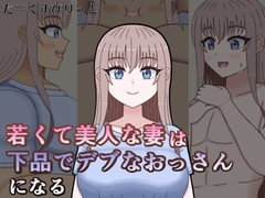 若くて美人な妻は下品でデブなおっさんになる [だーくすぴりっと]