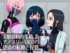 実験資料の集積、及アノマリー1407の使途の転換と保管。
