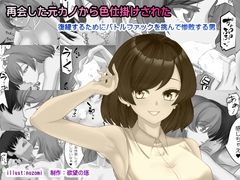 再会した元カノから色仕掛けされた [欲望の塔]