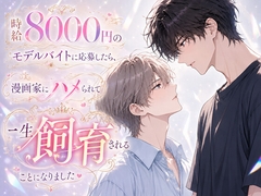 時給8000円のモデルバイトに応募したら、漫画家にハメられて一生飼育されることになりました [深更]