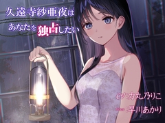 久遠寺紗亜夜はあなたを独占したい [ProtoPlot]
