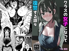 クラスの女子になって復讐するお話(4)