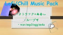 ゲーム、配信、作業用BGMとして使えるLofi, Chill Music Pack [Sarada01]