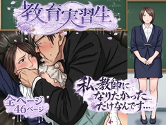 教育実習生