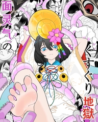 面霊気のくすぐり地獄 [和芙社]