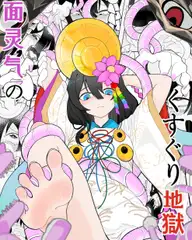 面霊気のくすぐり地獄