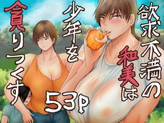 欲求不満の和美は少年を貪りつくす [らすとぎどら]