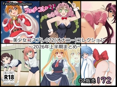 【フェチコレ21】 美少女コスプレ072コレクション～2026年上半期まとめ～ [シグ子(黒羽)]