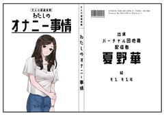 【バーチャル団地妻・配信者】わたしのオナニー事情 No.56 夏野華【オナニーフリートーク】 [スタジオTOM]