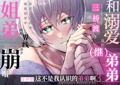 【简体中文・音声版】这不是我认识的弟弟啊3 -和溺爱我的(继)弟弟在两人独处的温泉旅行中姐弟间的界线逐步崩塌- [日常りばーす]