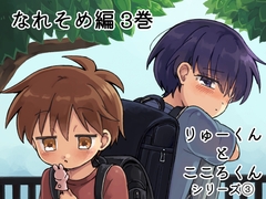 りゅーくんとこころくん なれそめ編 3巻 [うずむし増殖場]