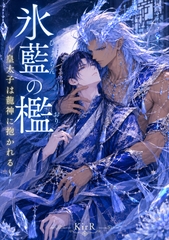 氷藍の檻 ～皇太子は龍神に抱かれる～ [KirR]