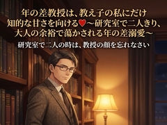 年の差教授は、教え子の私にだけ知的な甘さを向ける♡〜研究室で二人きり、大人の余裕で蕩かされる年の差溺愛〜【年の差/教授/溺愛/バイノーラル】 [桜花文庫]