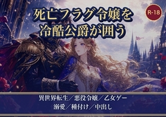死亡フラグ令嬢に転生したので大人しく死のうとしたら、冷酷公爵に「お前は俺のものだ」と種付け溺愛で囲い込まれました [薔薇と断罪]