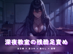 深夜教室の残酷足責め ～クズ奴○を月明かりの下で踏み潰す～ [夜の息抜き]