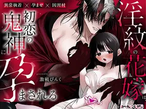 【DLsite専売】淫紋の花嫁は、初恋の鬼神に孕まされる