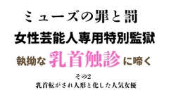 女性芸能人専用特別監獄 その2 [ponta乳首偏愛]
