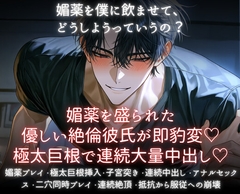 媚薬を盛られた優しい絶倫彼氏が即豹変♡極太巨根で連続大量中出し♡ [あまおちしずか]