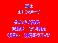 お母さんにナイショで義父と種付けセックスしているカントボーイ [gena]