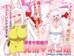 孕ませ自由！?発情ネコ娘 [らいでんらぼ]