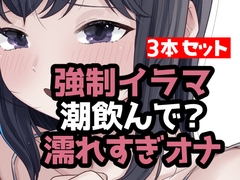 とにかく潮まみれ3本 [おもちやさん]