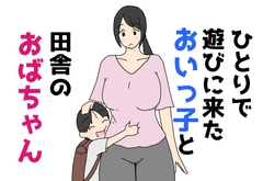 ひとりで遊びに来たおいっ子と田舎のおばちゃん [ニホンツノ王]