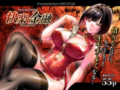 快楽金融 〜借りるほど、もっとキモチよく〜 [looseの同人漫画研究所]