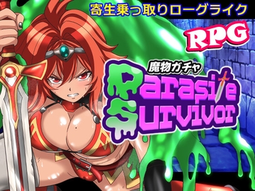 魔物ガチャ~パラサイトサバイバー~ の表紙