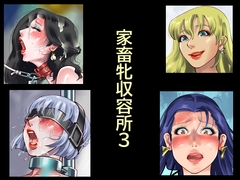 家畜牝収容所3 [納屋]