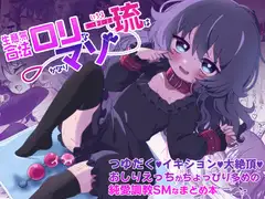生意気合法○リな一琉はかなりマゾ つゆだく♡イキション♡大絶頂♡おしりえっちがちょっぴり多めの純愛調教SMなまとめ本