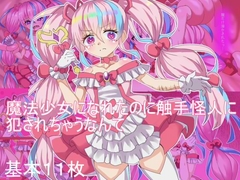 魔法少女になれたのに 触手怪人に犯されちゃうなんて