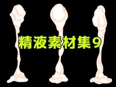 精液素材集9 [ART111]