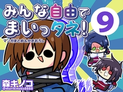 みんな自由でまいっタネ！9 [キノコの森]